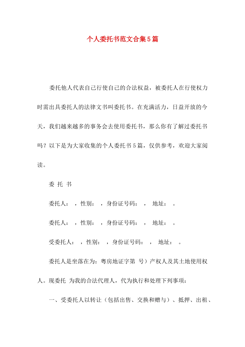 个人委托书范文合集5篇_第1页