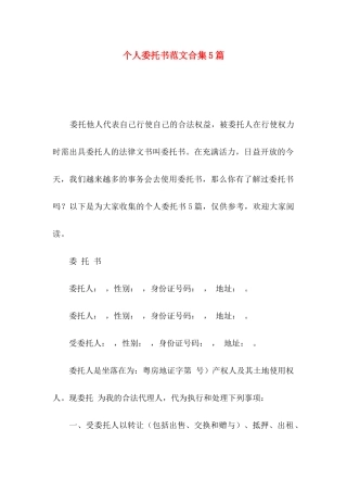 个人委托书范文合集5篇