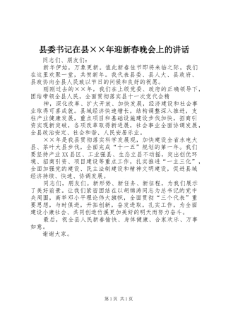 县委书记在县××年迎新春晚会上的讲话发言