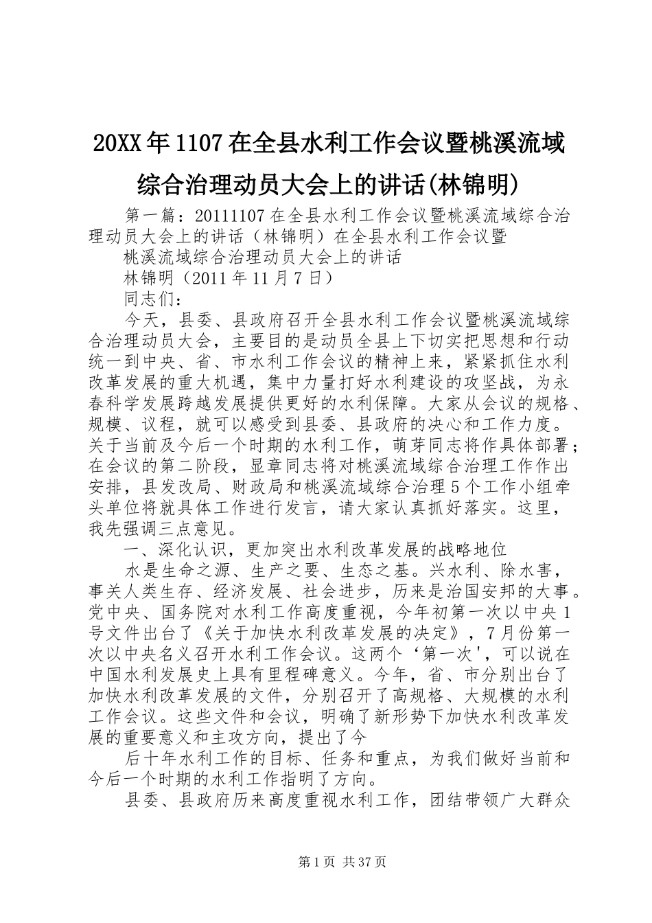 20XX年1107在全县水利工作会议暨桃溪流域综合治理动员大会上的讲话发言(林锦明)_第1页