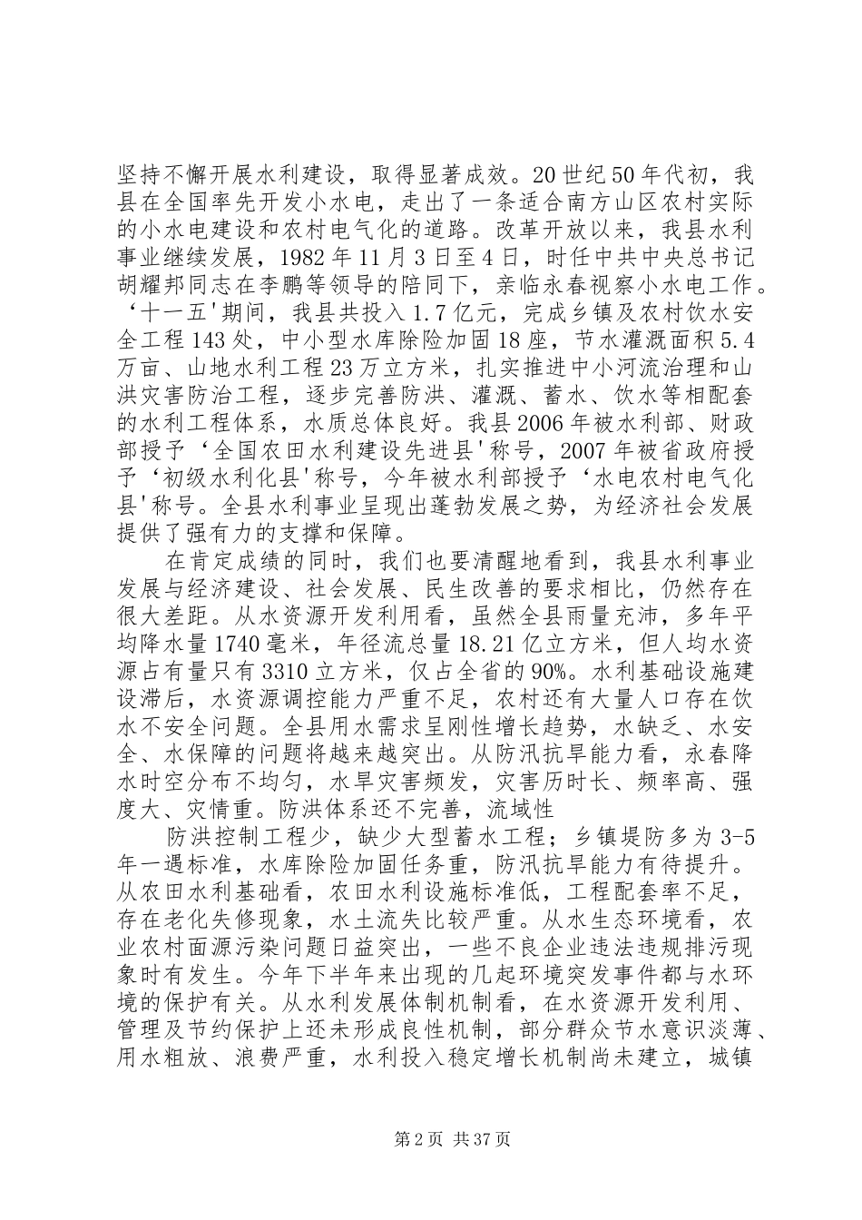 20XX年1107在全县水利工作会议暨桃溪流域综合治理动员大会上的讲话发言(林锦明)_第2页