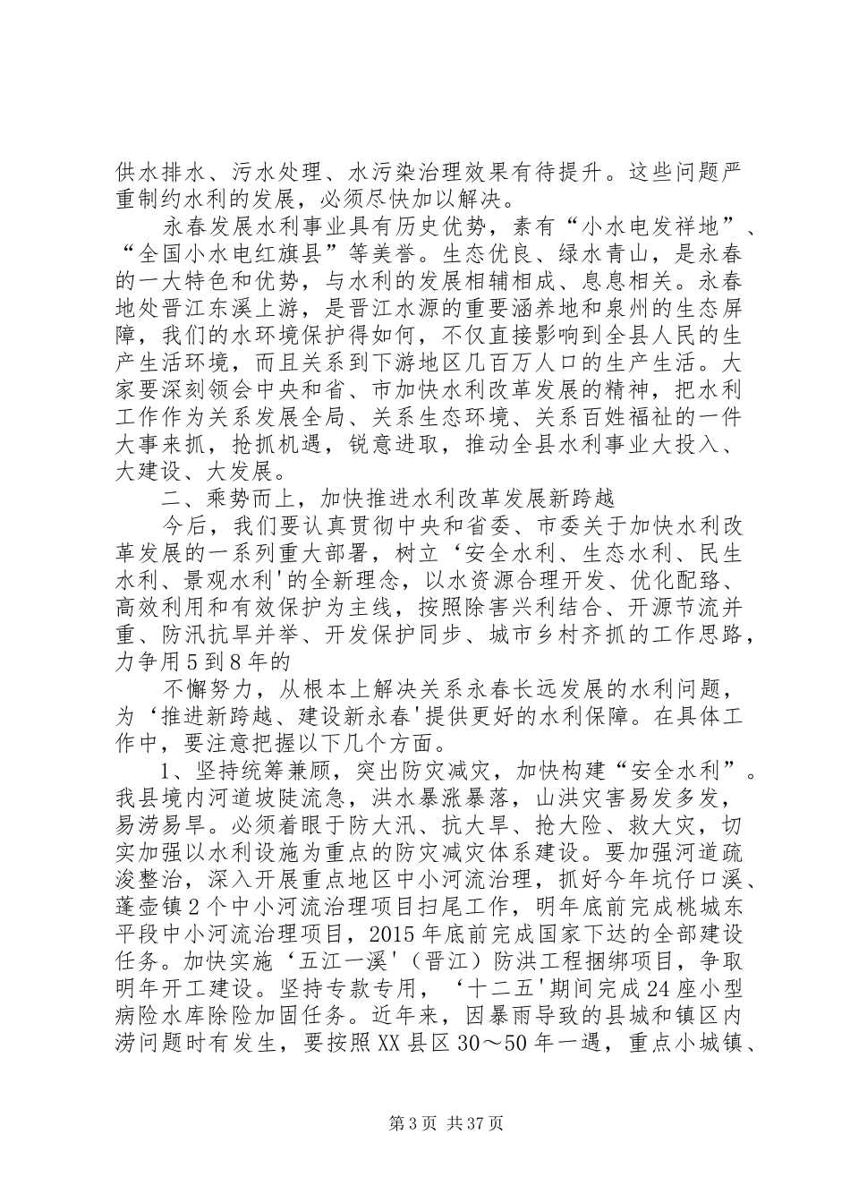 20XX年1107在全县水利工作会议暨桃溪流域综合治理动员大会上的讲话发言(林锦明)_第3页