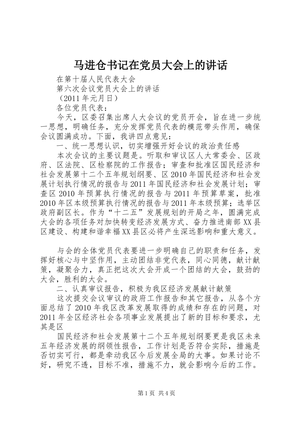 马进仓书记在党员大会上的讲话发言_第1页