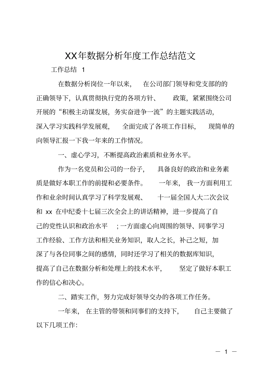 XX年数据分析年工作总结范文_第1页