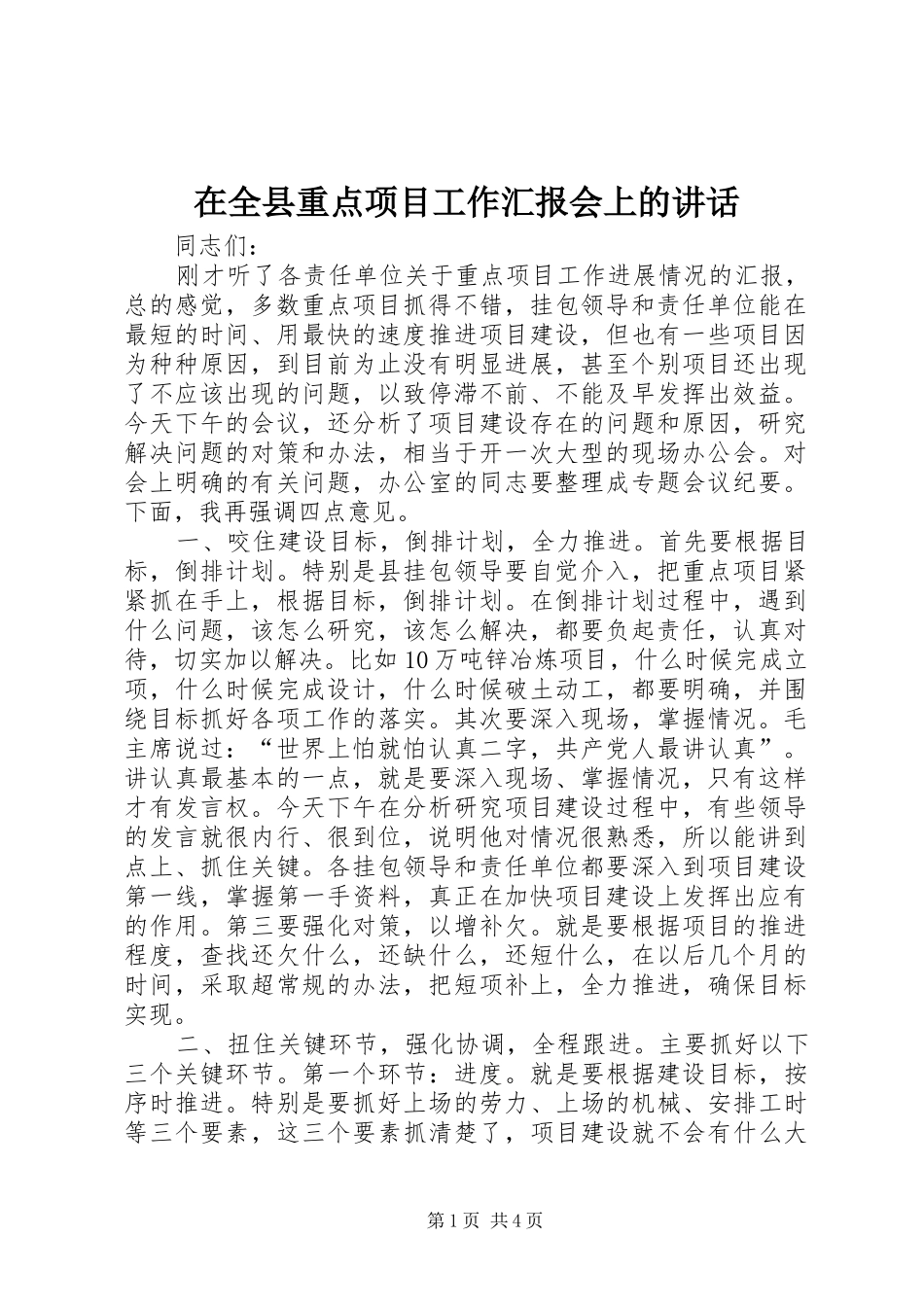 在全县重点项目工作汇报会上的讲话发言_第1页