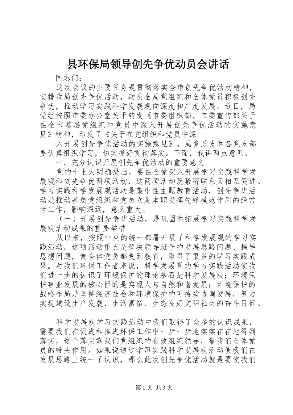 县环保局领导创先争优动员会讲话发言_第1页