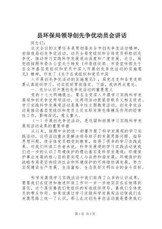 县环保局领导创先争优动员会讲话发言