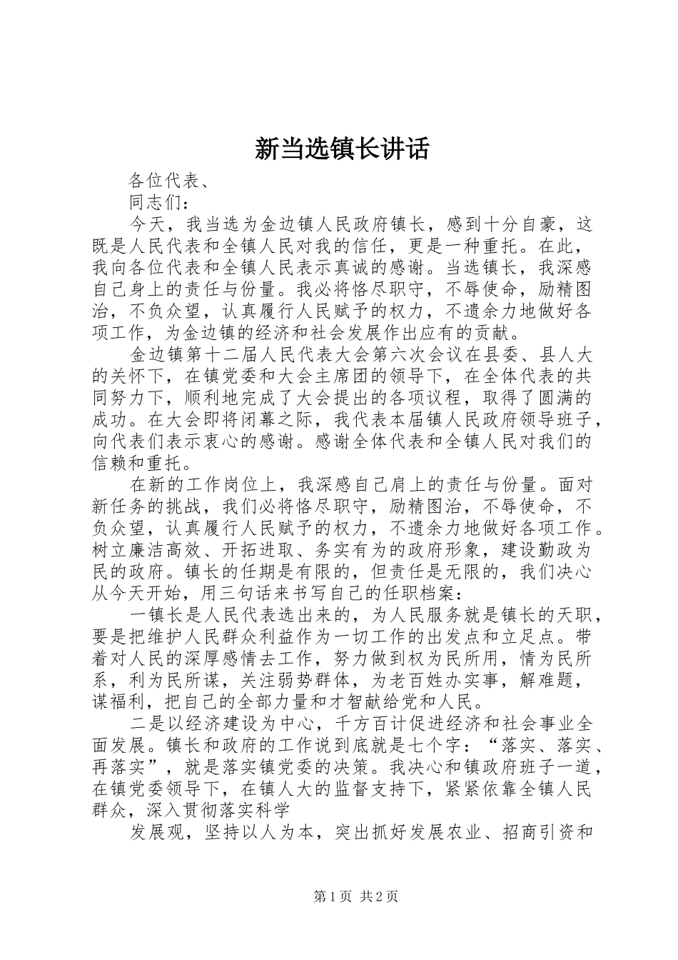 新当选镇长讲话发言_第1页