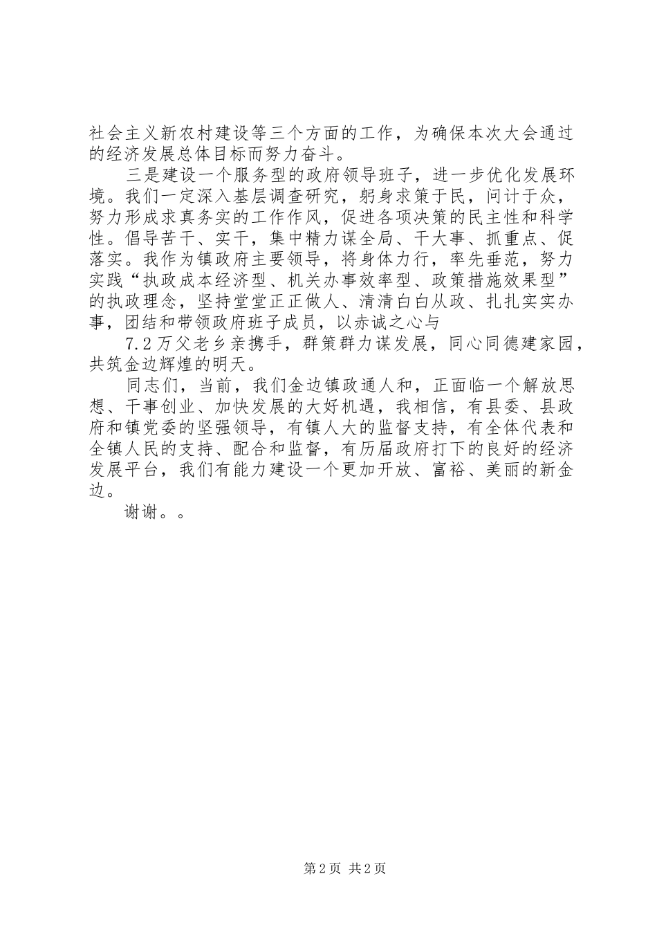 新当选镇长讲话发言_第2页