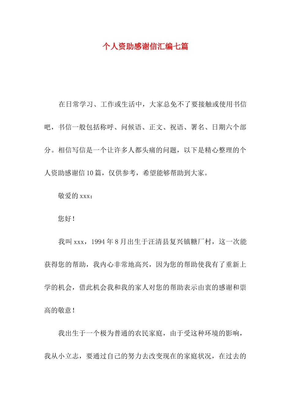 个人资助感谢信汇编七篇_第1页