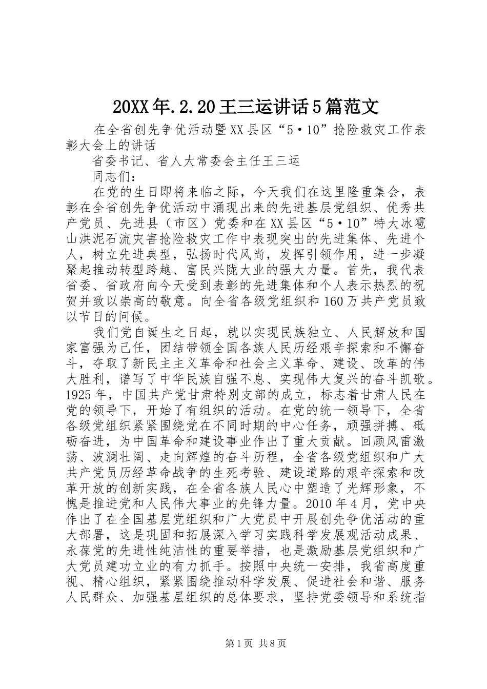 20XX年.2.20王三运讲话发言5篇范文(4)_第1页