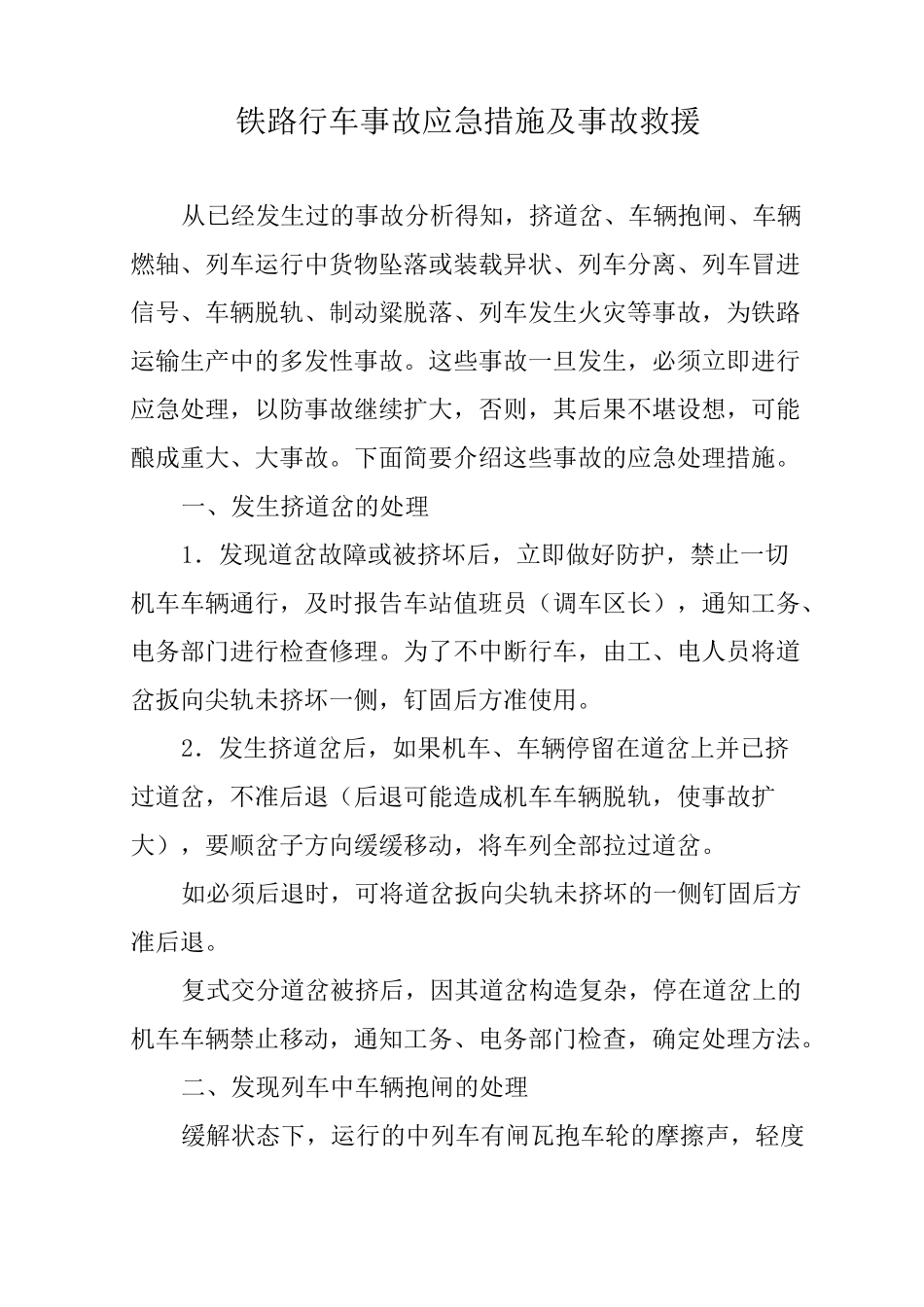 铁路行车事故应急措施及事故救援_第1页