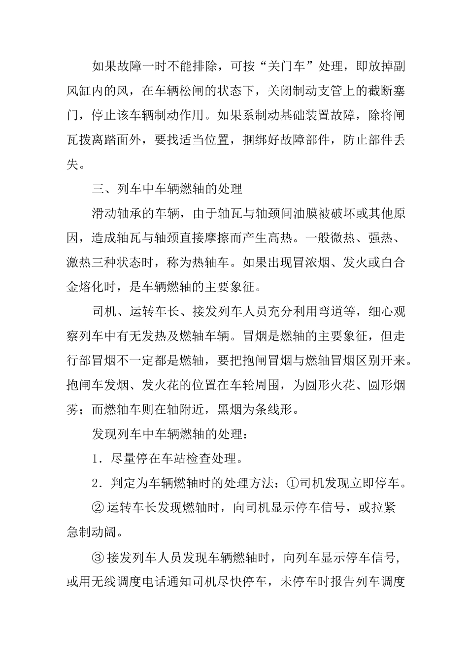 铁路行车事故应急措施及事故救援_第3页
