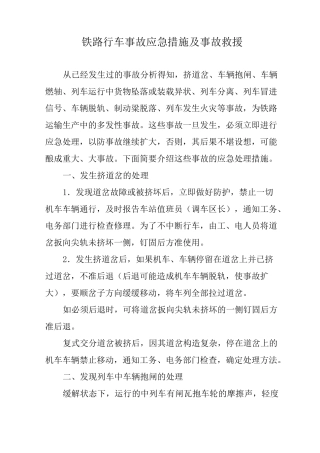 铁路行车事故应急措施及事故救援
