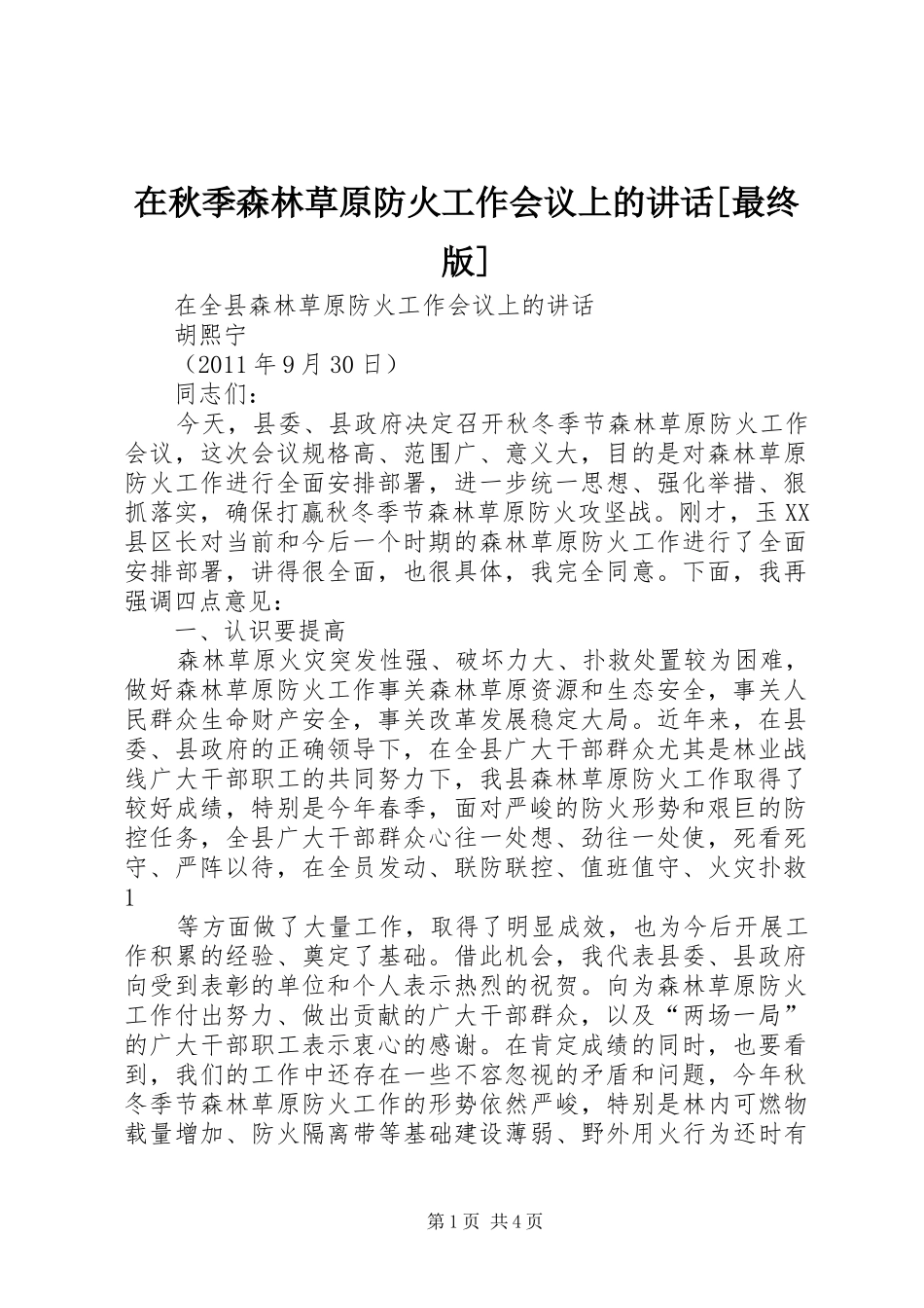 在秋季森林草原防火工作会议上的讲话发言[最终版]_第1页