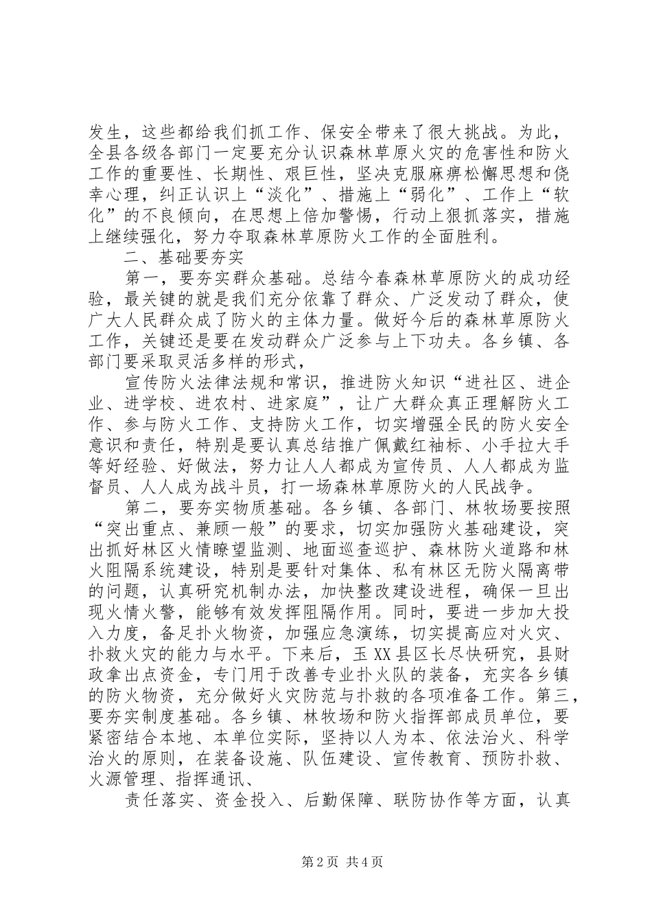 在秋季森林草原防火工作会议上的讲话发言[最终版]_第2页