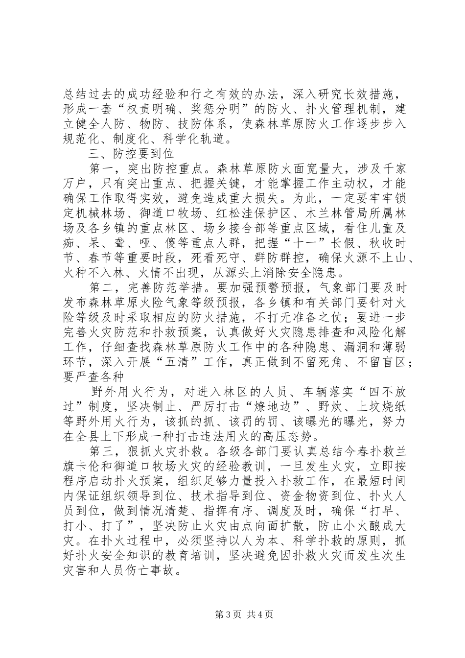 在秋季森林草原防火工作会议上的讲话发言[最终版]_第3页