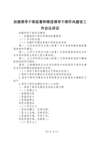 加强领导干部监督和推进领导干部作风建设工作会议讲话发言
