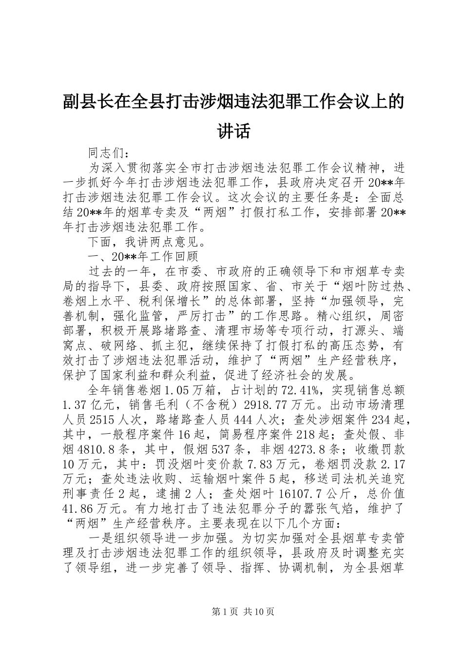 副县长在全县打击涉烟违法犯罪工作会议上的讲话发言_第1页