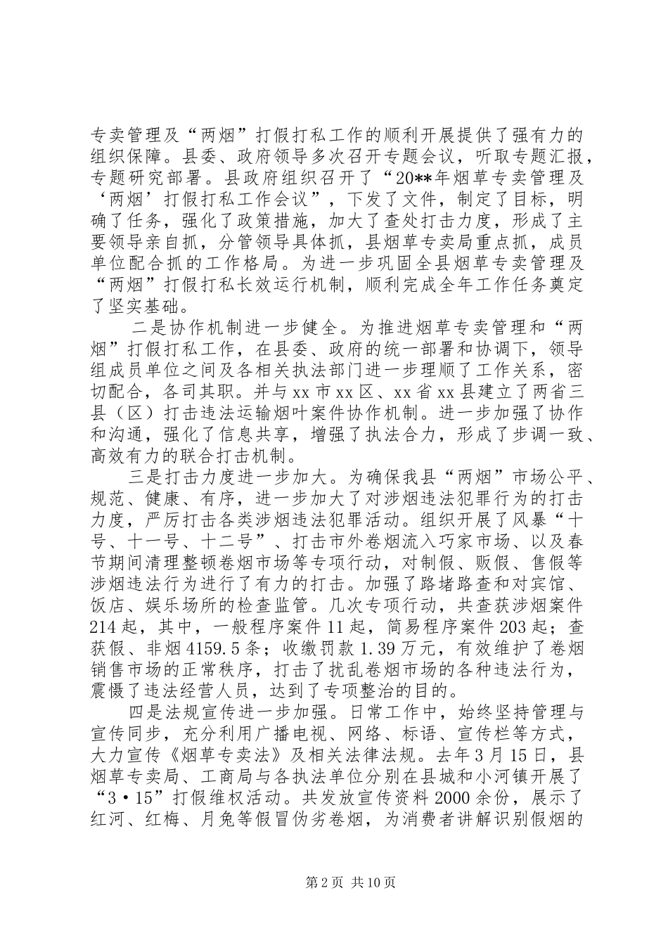 副县长在全县打击涉烟违法犯罪工作会议上的讲话发言_第2页