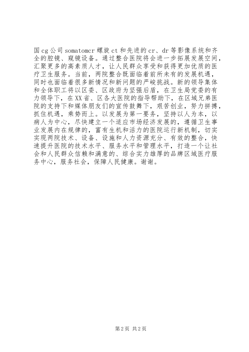 在医院揭牌仪式上的讲话发言_第2页