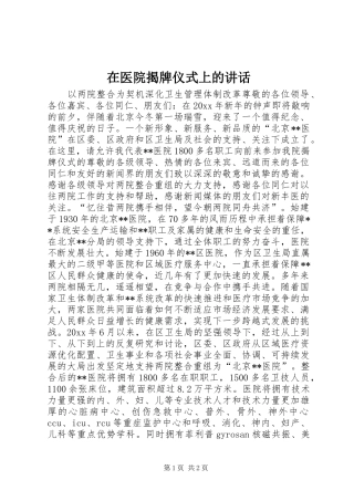 在医院揭牌仪式上的讲话发言