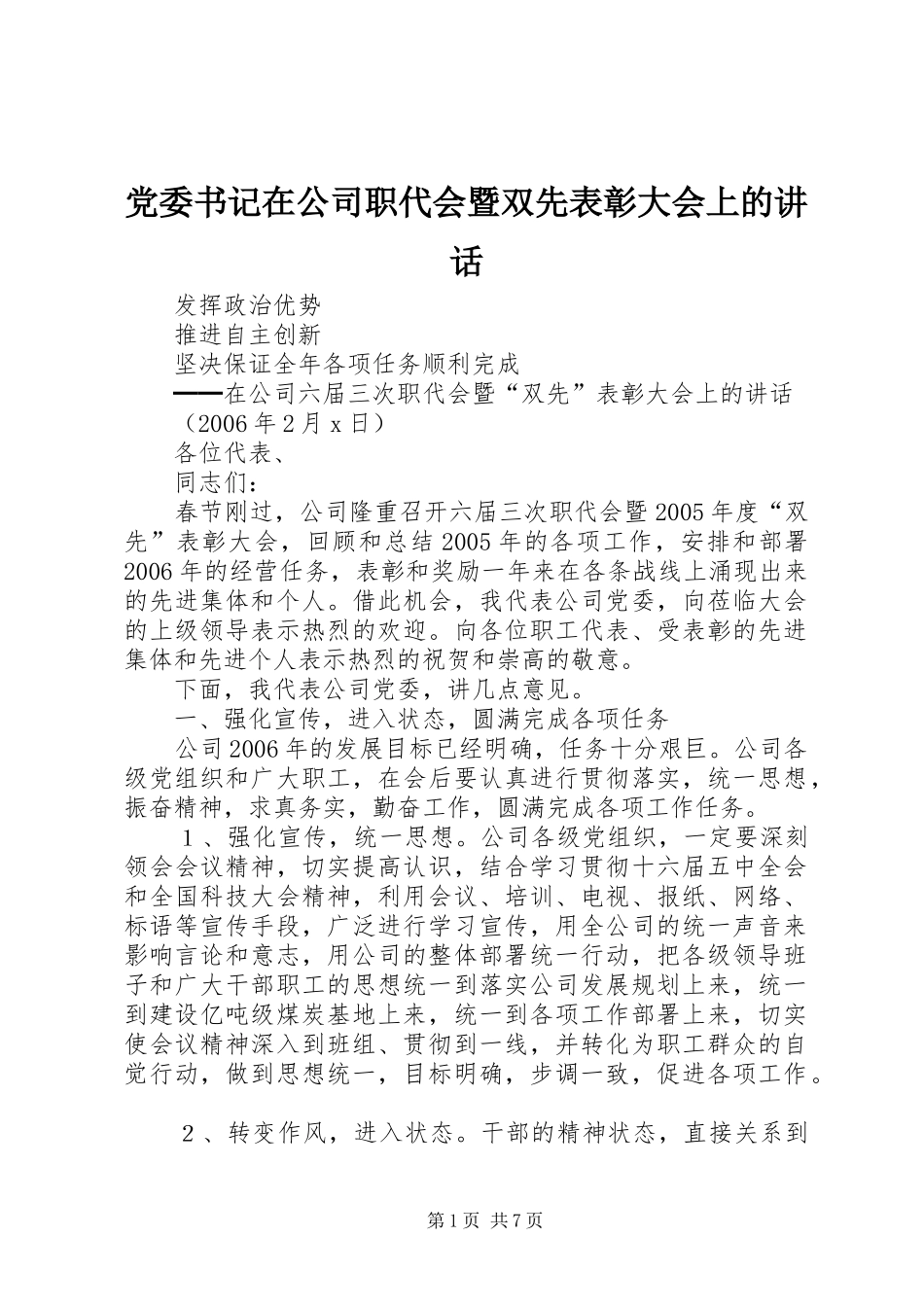 党委书记在公司职代会暨双先表彰大会上的讲话发言_第1页