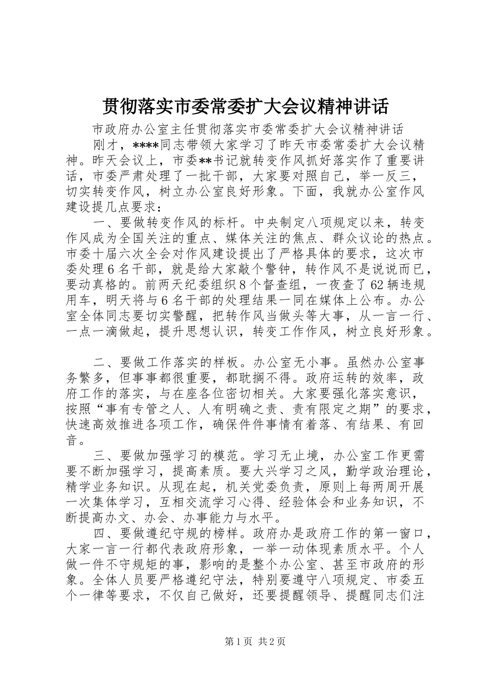 贯彻落实市委常委扩大会议精神讲话发言_第1页