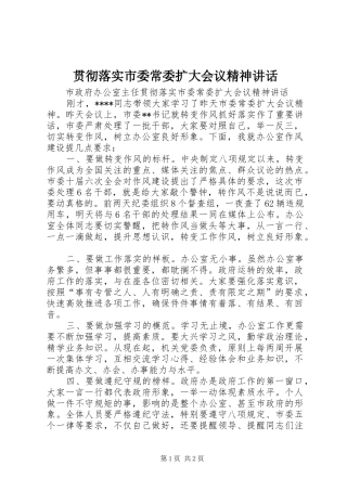 贯彻落实市委常委扩大会议精神讲话发言