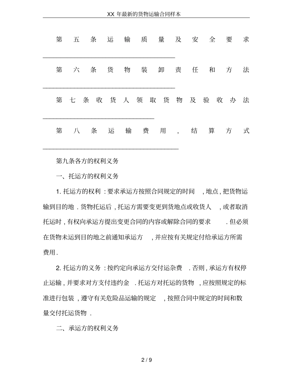 XX年最新的货物运输合同样本_第2页