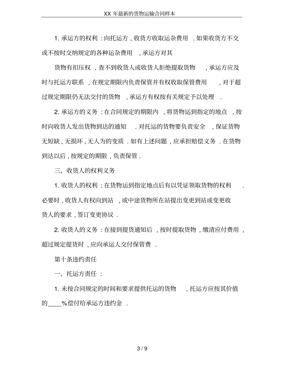 XX年最新的货物运输合同样本_第3页