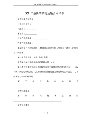 XX年最新的货物运输合同样本