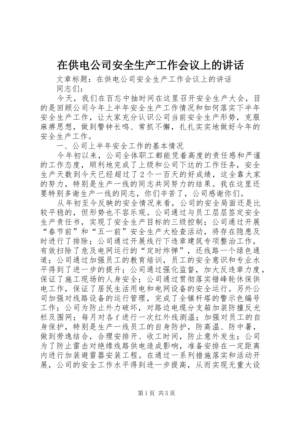 在供电公司安全生产工作会议上的讲话发言_第1页