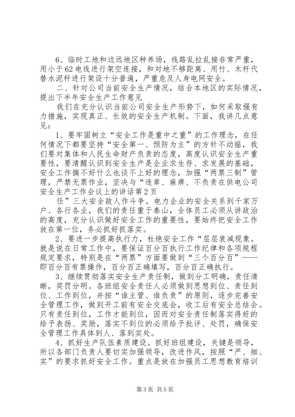在供电公司安全生产工作会议上的讲话发言_第3页