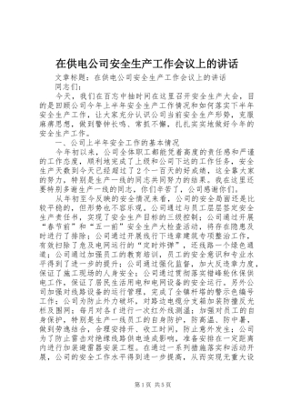 在供电公司安全生产工作会议上的讲话发言