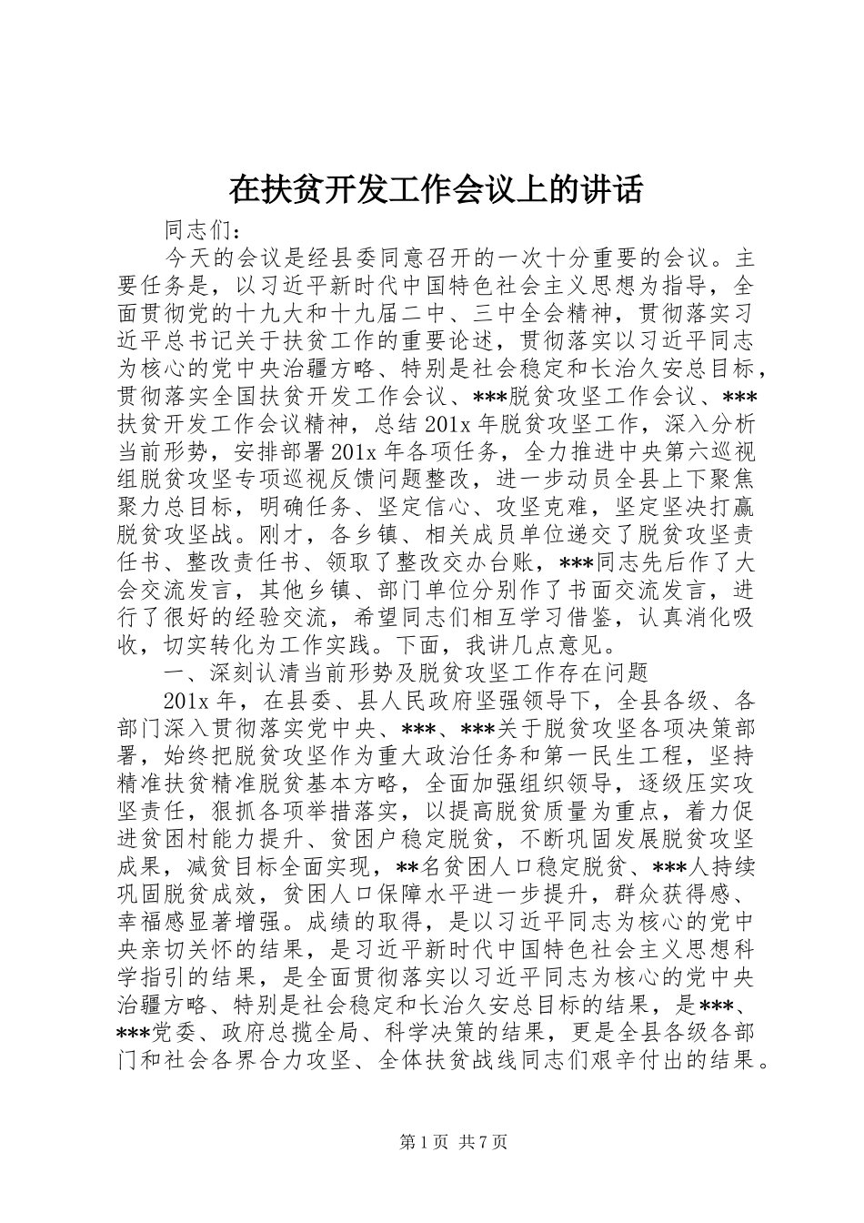 在扶贫开发工作会议上的讲话发言_第1页