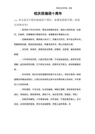 校庆祝福语十周年