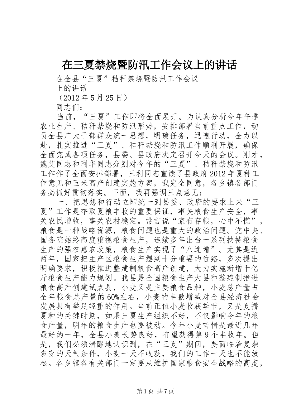 在三夏禁烧暨防汛工作会议上的讲话发言_第1页