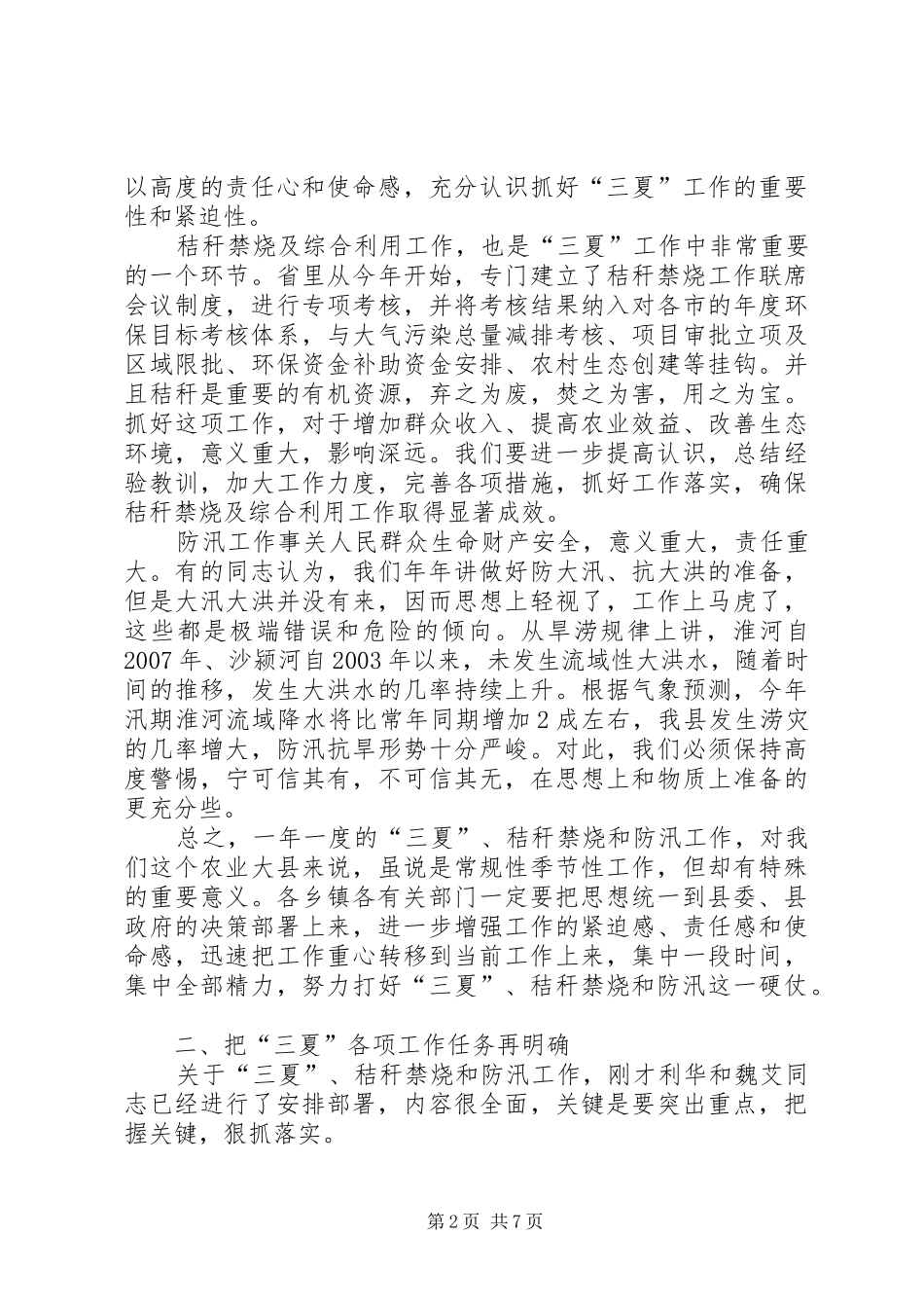 在三夏禁烧暨防汛工作会议上的讲话发言_第2页