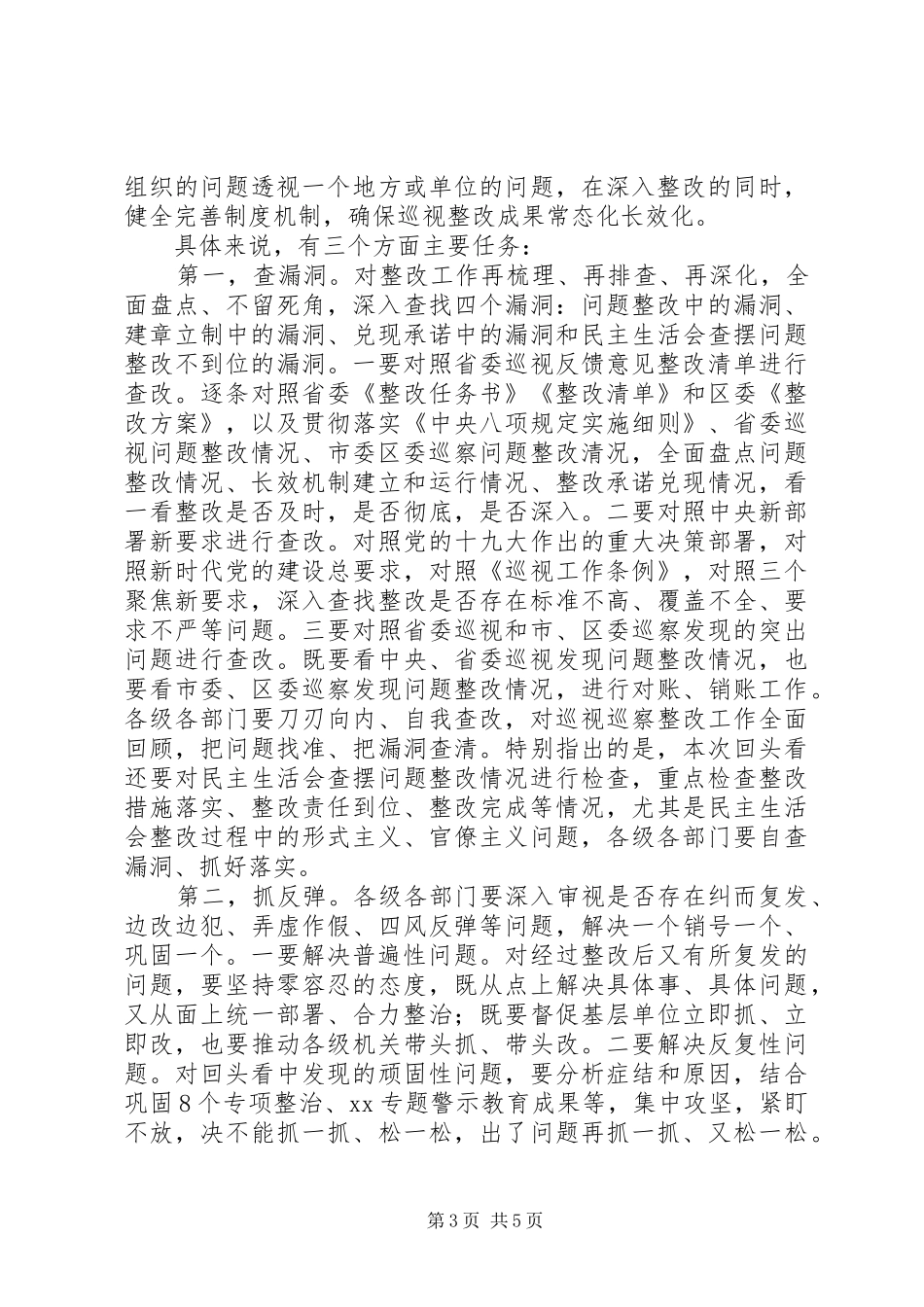 20XX年在省委巡视整改“回头看”动员大会上的讲话发言_第3页