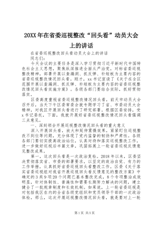 20XX年在省委巡视整改“回头看”动员大会上的讲话发言