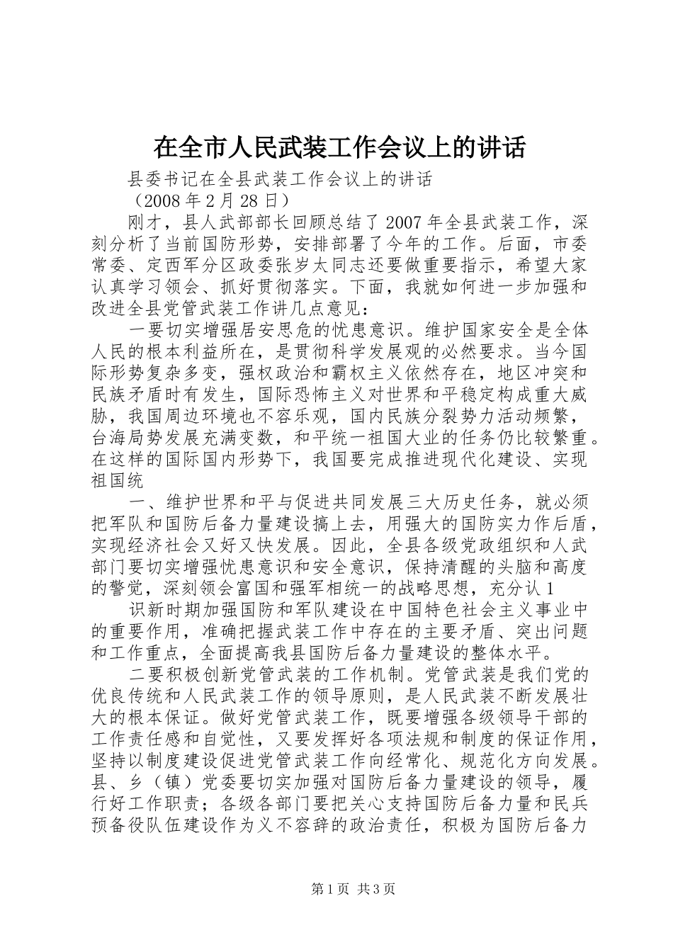 在全市人民武装工作会议上的讲话发言_第1页