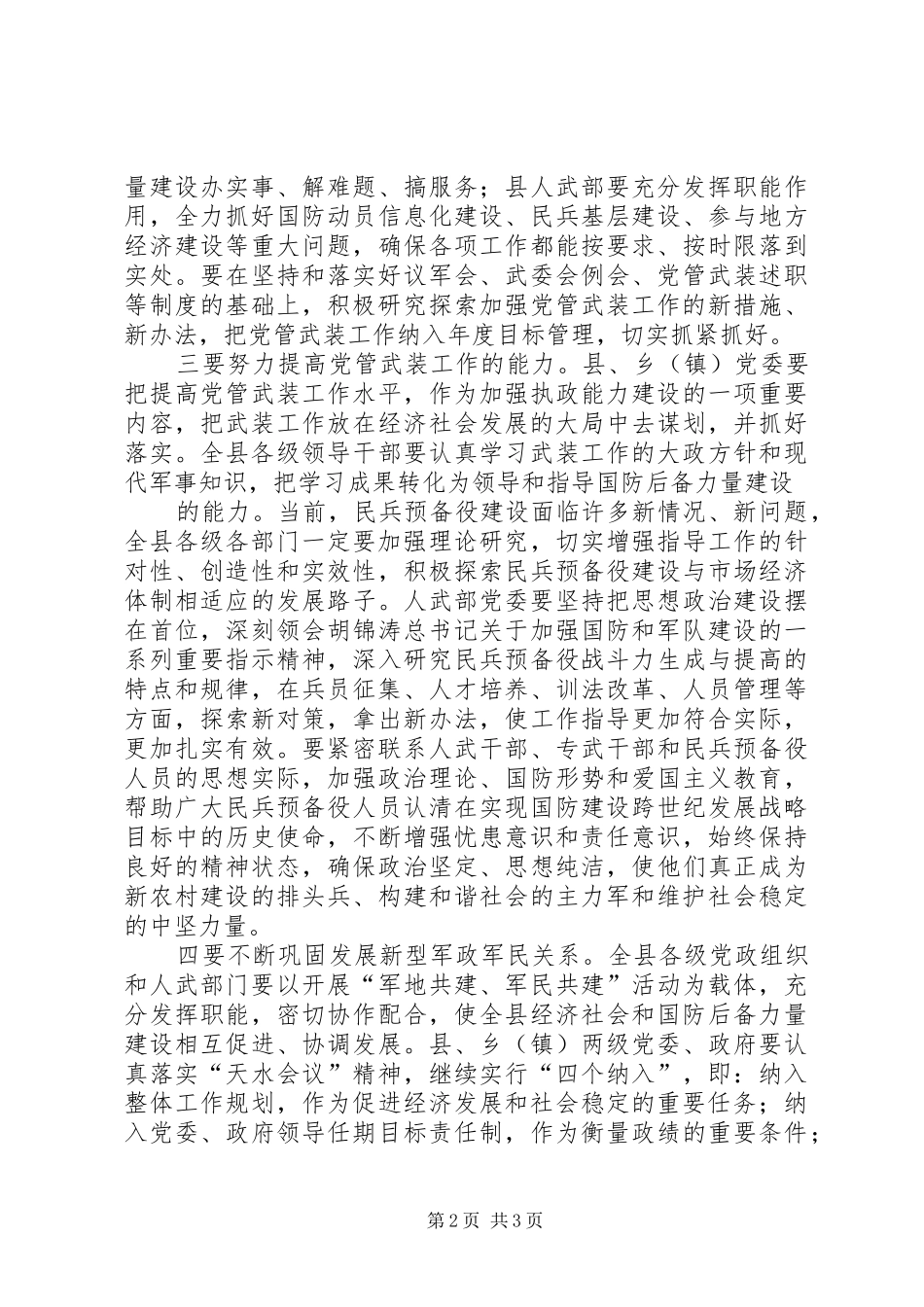 在全市人民武装工作会议上的讲话发言_第2页
