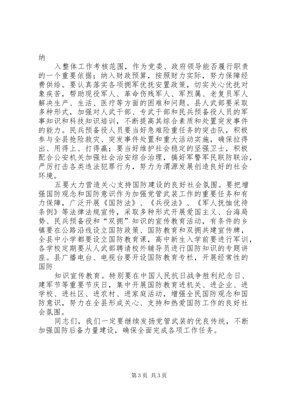 在全市人民武装工作会议上的讲话发言_第3页