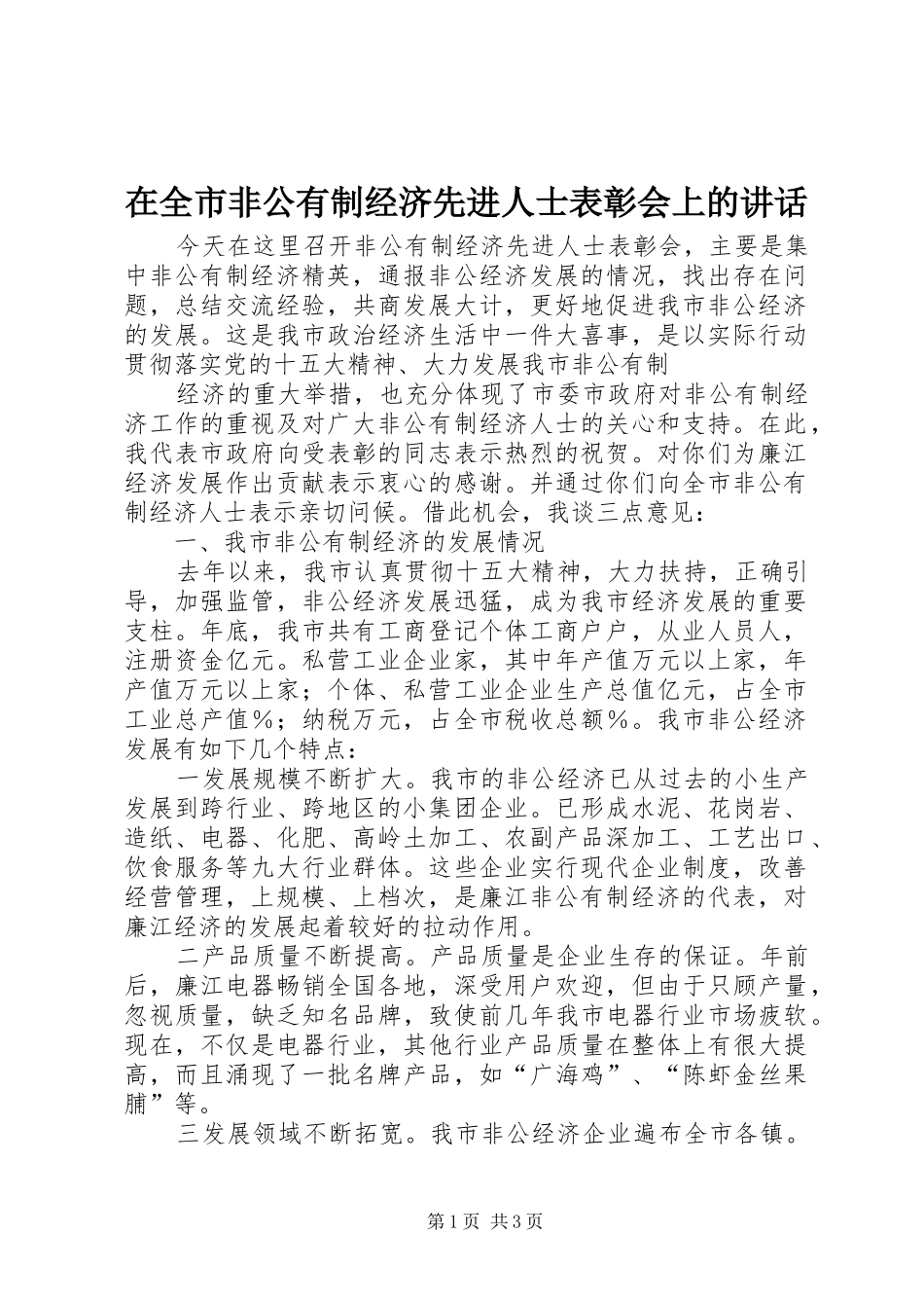 在全市非公有制经济先进人士表彰会上的讲话发言_第1页