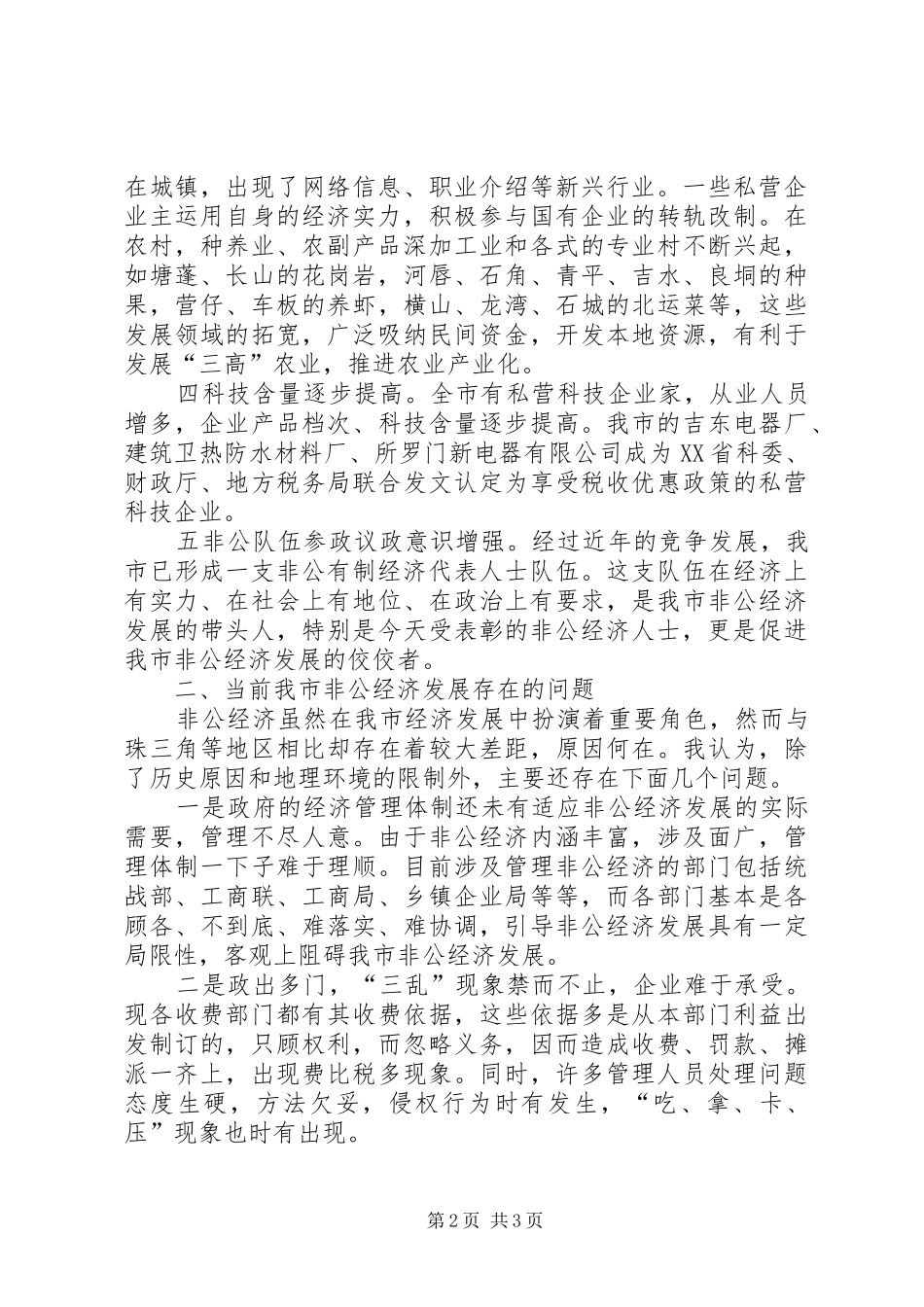 在全市非公有制经济先进人士表彰会上的讲话发言_第2页