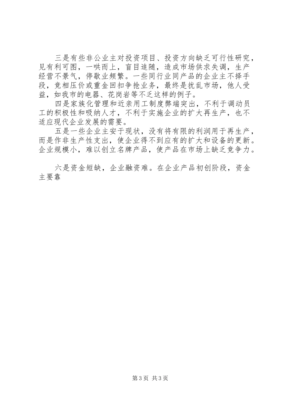在全市非公有制经济先进人士表彰会上的讲话发言_第3页