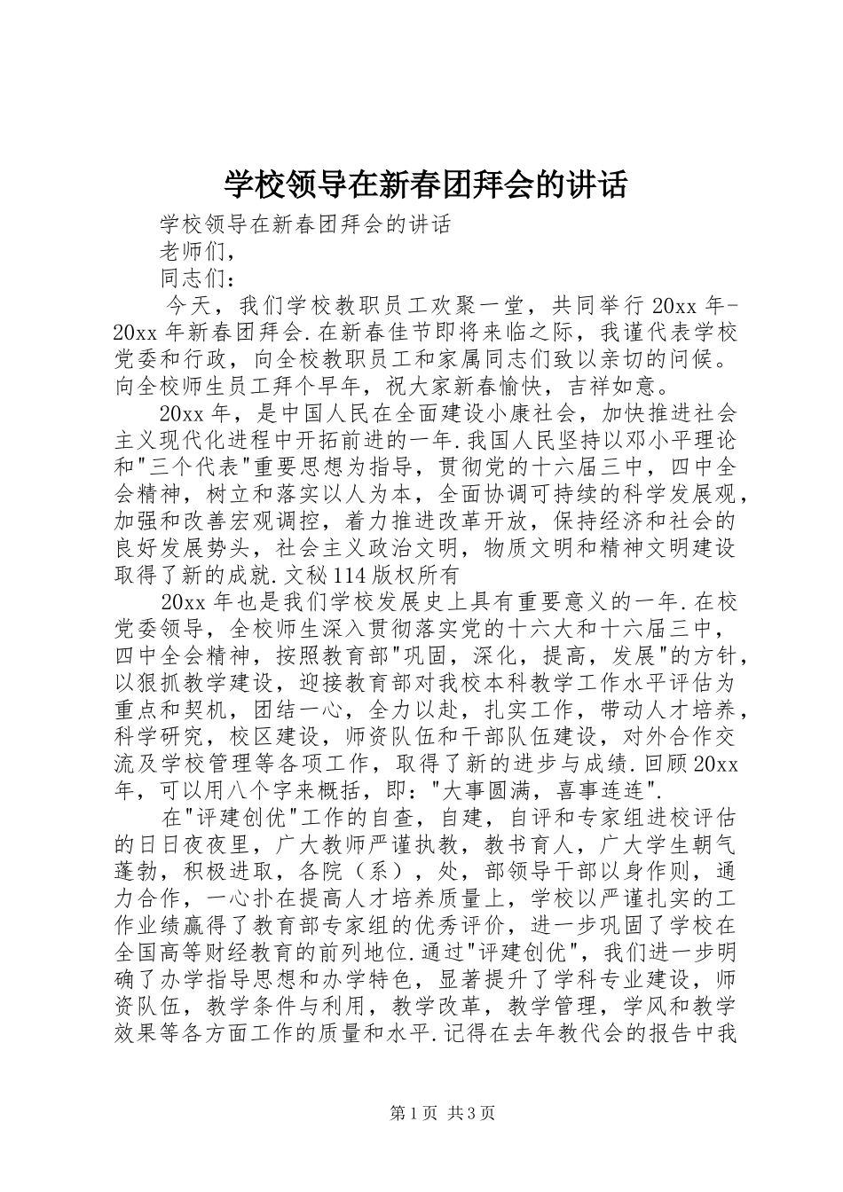 学校领导在新春团拜会的讲话发言_第1页