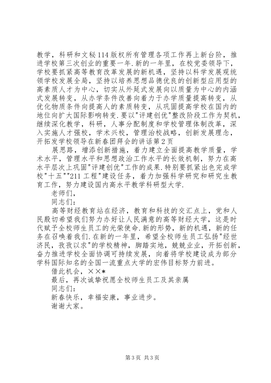 学校领导在新春团拜会的讲话发言_第3页