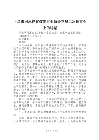 卜昌森同志在省煤炭行业协会三届二次理事会上的讲话发言